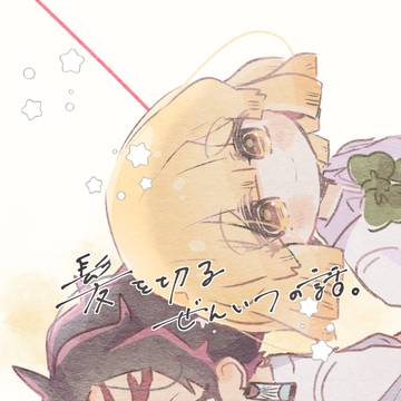 【12/17WEB再録本】 髪を切るぜんいつ♀の話。