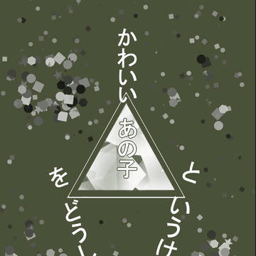 かわいいあの子再録