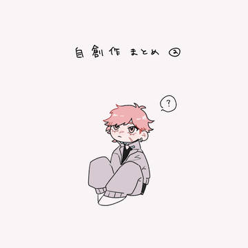 自創作②