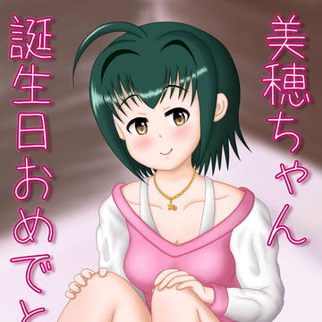 小日向美穂生誕祭2023