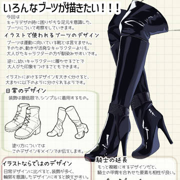靴（ブーツ）の描き方大全！！