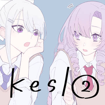 keslまとめ②