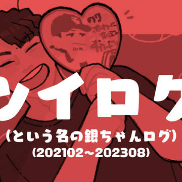 ツイログ