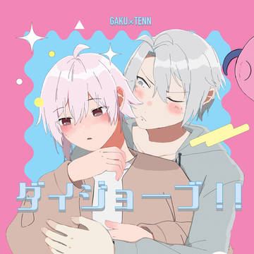 【サンプル】ダイジョーブ！