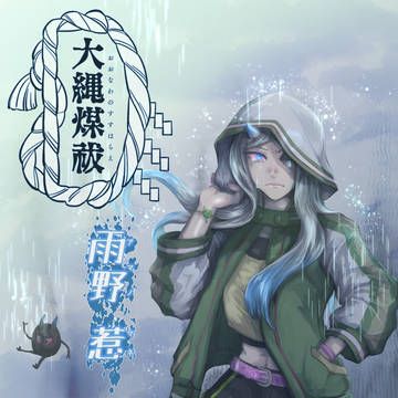 【大縄煤祓】鬼遣いの雨野惹