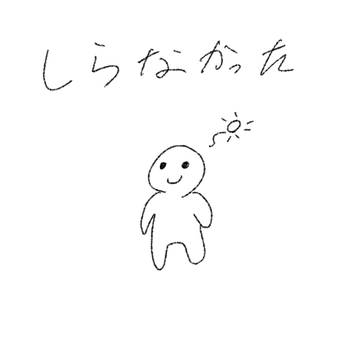 しらなかった