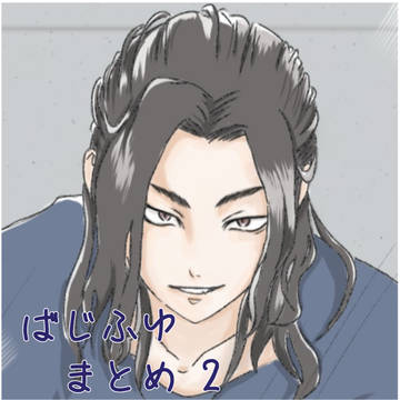 ばじふゆまとめ２