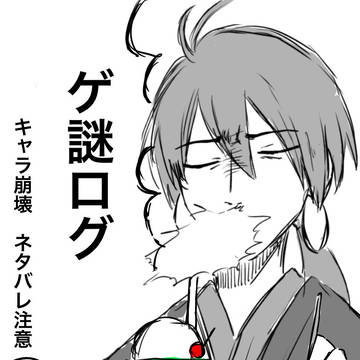 ゲ謎ログ