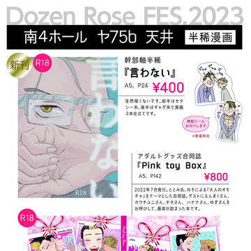 半稀【お品書き】Dozen Rose Fes.2023