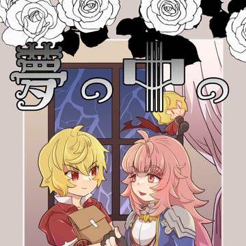 【12/17 雷鳴と葡萄酒】新刊