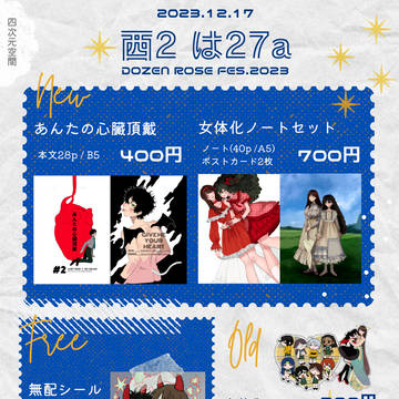 お品書き Dosen Rose FES.2023