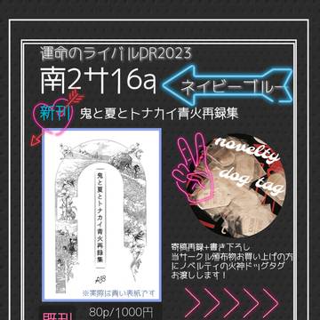 【運命のライバル】青火お品書き【DR2023】