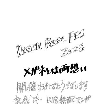 Dozen Rose FES.2023「メガネとは両想い」無配