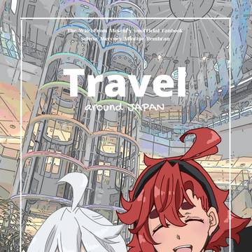 【サンプル】冬コミスレミオ周遊本