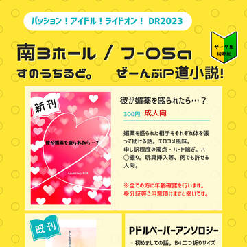 パッション!アイドル!ライドオン! おしながき