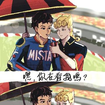 「嘿，你在看我嗎？」