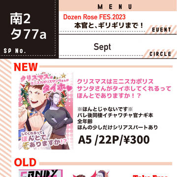 12/17 DozenRoseFES.2023 お品書き&新刊サ
