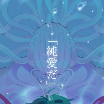 純愛