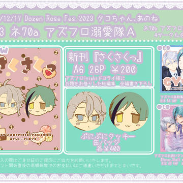 【12/17 お品書き】アズフロ新刊、他