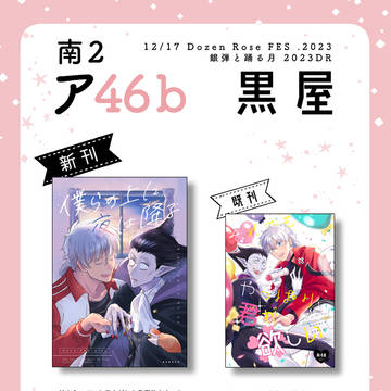 【12/17銀弾DR】おしながき