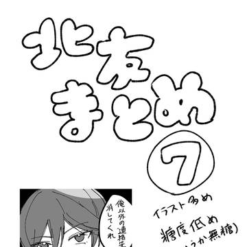 北友まとめ⑦