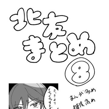 北友まとめ⑧