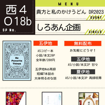 12/17 貴方と私のかけうどんDR2023