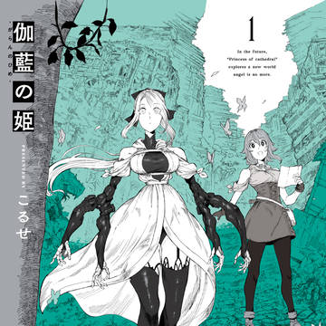 「伽藍の姫」第1巻12月18日発売