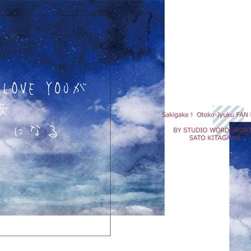 【桜花の候・弍】『I LOVE YOUが灰になる』表紙