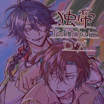 独帝Twitterログ⑤