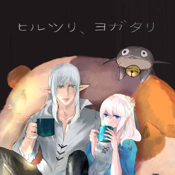 【全文公開】ヒルツリ、ヨガタリ