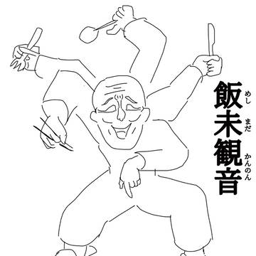 飯はまだかのぅ？