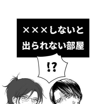 新刊『×××しないと出られない部屋』 メガ想
