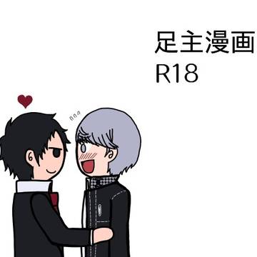 【足主漫画2】