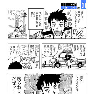 【FREEDOM LEGENDS】第1話