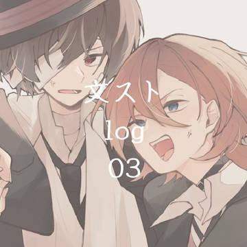 文スト log