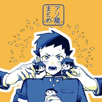アソ龍まとめ2