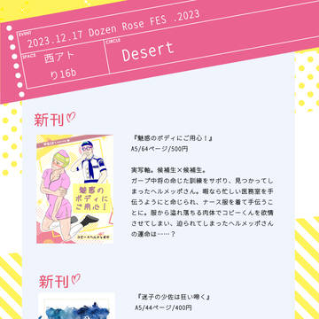 12/17 Dozen Rose Fes.2023 お品書き