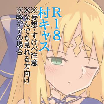 村キャスⅣ