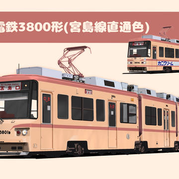 広電3800形(直通色)