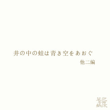 【朗読音声作品】井の中の蛙は青き空をあおぐ 他二編