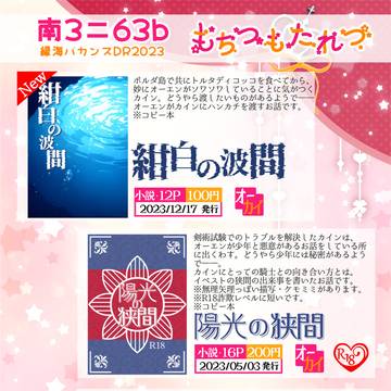 【おしながき】12/17 縁海バカンスDR2023【オーカイ】