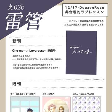 12/17-非合理的ラブレッスンお品書き