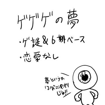ゲの夢まとめ