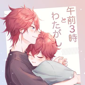【再録】午前３時とわたがし