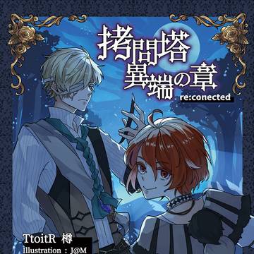 【C103新刊】拷問塔異端の章 re:conected サンプル