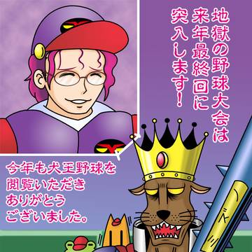 犬王、地獄の野球大会2023年12月版（今後の予定）