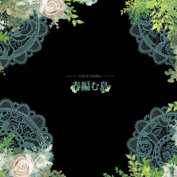 クトゥルフ神話TRPGシナリオ「春編む島」NPC立ち絵等