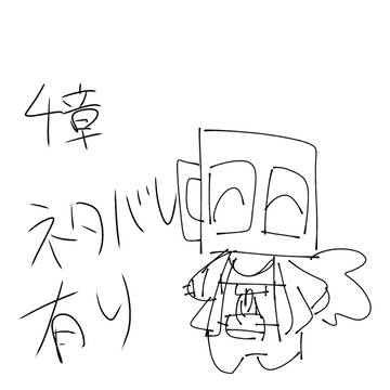4章ネタバレ有りなMINDHACKまとめ