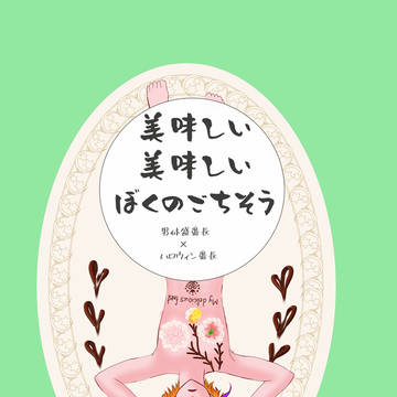 【番パコ】美味しい美味しい僕のごちそう【エア新刊】